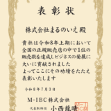 本当にありがとうございます。全国160社中、8期連続販売実績1位をいただきました。