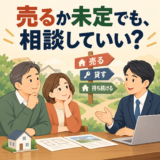 売却を決める前の不動産相談を表すイラスト