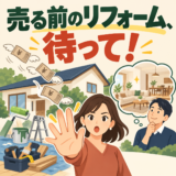 売却前のリフォームを考えるイラスト