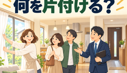 「家を売る前の内覧。生活感を全部消さないといけませんか？」