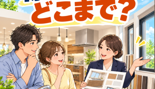「標準仕様だから安心？契約前に『どこまで入っているか』を見てください。」
