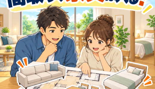 「広いリビングのはずなのに、家具を置いたら狭い。間取り図で先に確認できます。」