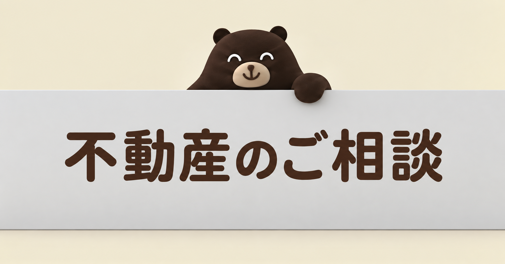 くまの看板：不動産のご相談