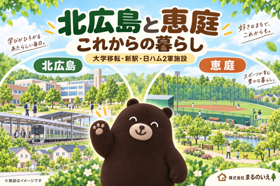 北広島の大学移転・Fビレッジ駅と、恵庭のファーム施設から考える暮らし。まるのいえのクマを添えたイメージイラスト