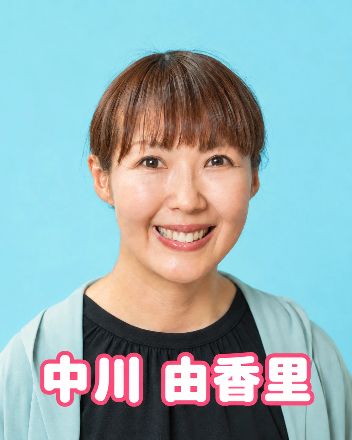 まるのいえ 中川 由香里